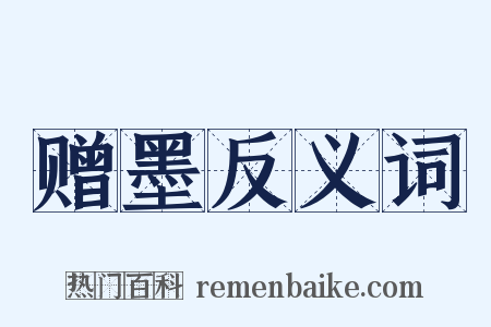 赠墨反义词是什么意思的图片